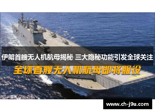 伊朗首艘无人机航母揭秘 三大隐秘功能引发全球关注