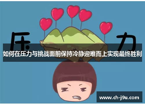 如何在压力与挑战面前保持冷静迎难而上实现最终胜利