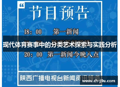 现代体育赛事中的分类艺术探索与实践分析