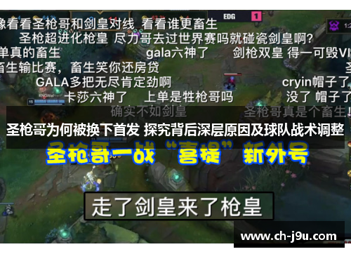 圣枪哥为何被换下首发 探究背后深层原因及球队战术调整