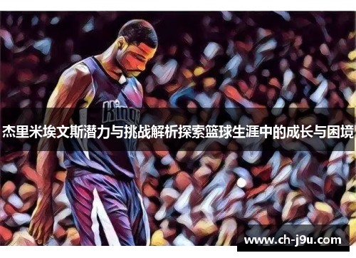 杰里米埃文斯潜力与挑战解析探索篮球生涯中的成长与困境