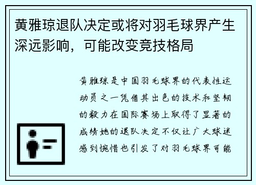 黄雅琼退队决定或将对羽毛球界产生深远影响，可能改变竞技格局