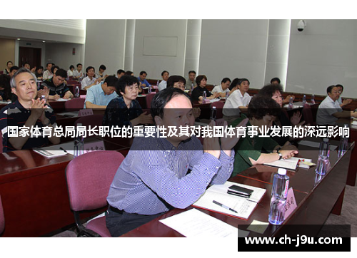 国家体育总局局长职位的重要性及其对我国体育事业发展的深远影响