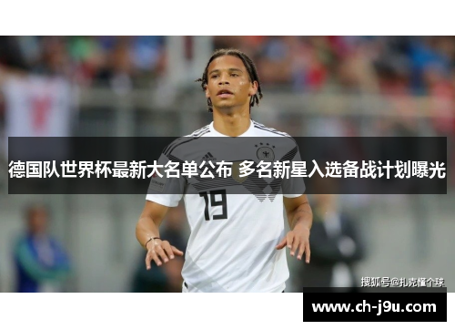 德国队世界杯最新大名单公布 多名新星入选备战计划曝光