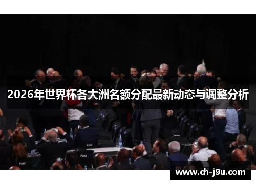2026年世界杯各大洲名额分配最新动态与调整分析