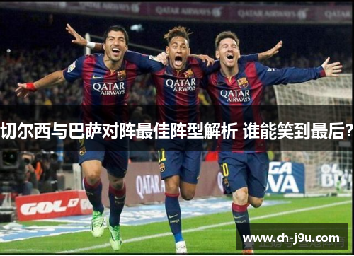 切尔西与巴萨对阵最佳阵型解析 谁能笑到最后？