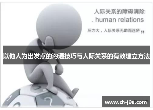 以他人为出发点的沟通技巧与人际关系的有效建立方法